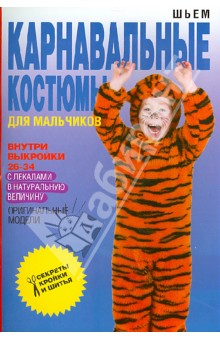 Шьем карнавальные костюмы для мальчиков - Ольга Яковлева