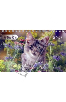 Календарь настольный 2014 "Кошки. Грация" (12.14) Календарь настольный 2014 "Кошки. Грация" (12.14)