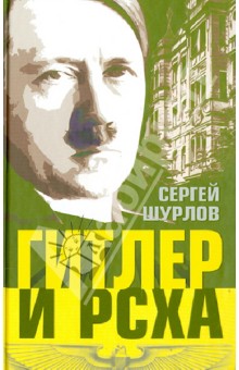 Сергей Шурлов - Гитлер и РСХА обложка книги Сергей Шурлов - Гитлер и РСХА обложка книги