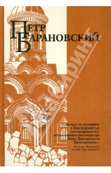 Петр Барановский. Труды, воспоминания современников