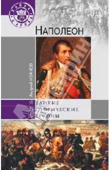 Андрей Иванов - Наполеон обложка книги Андрей Иванов - Наполеон обложка книги