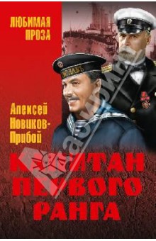 Капитан первого ранга - Алексей Новиков-Прибой