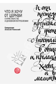 Алексей Протоиерей - Что я хочу от Церкви. О христианстве и духовном потреблении обложка книги Алексей Протоиерей - Что я хочу от Церкви. О христианстве и духовном потреблении обложка книги