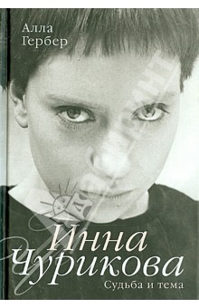 Алла Гербер - Инна Чурикова. Судьба и тема обложка книги Алла Гербер - Инна Чурикова. Судьба и тема обложка книги