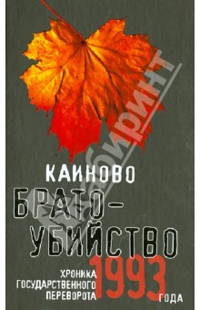 Каиново братоубийство. Хроника государственного переворота 1993 года обложка книги Каиново братоубийство. Хроника государственного переворота 1993 года обложка книги