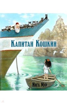 Капитан Кошкин (иллюстрации Инги Мур) - Инга Мур