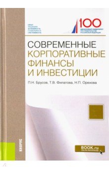 Брусов, Филатова, Орехова - Современные корпоративные финансы и инвестиции обложка книги Брусов, Филатова, Орехова - Современные корпоративные финансы и инвестиции обложка книги