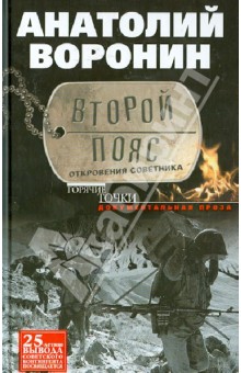 Анатолий Воронин - Второй пояс. Откровения советника обложка книги Анатолий Воронин - Второй пояс. Откровения советника обложка книги