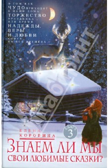 Елена Коровина - Знаем ли мы свои любимые сказки? Книга 3. О том, как Чудо приходит в наши дома обложка книги Елена Коровина - Знаем ли мы свои любимые сказки? Книга 3. О том, как Чудо приходит в наши дома обложка книги