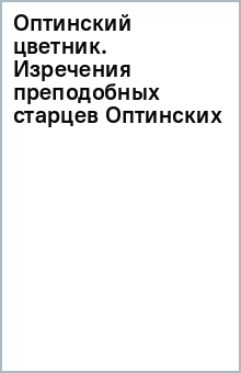 Оптинский цветник: Изречения преподобных старцев обложка книги Оптинский цветник: Изречения преподобных старцев обложка книги