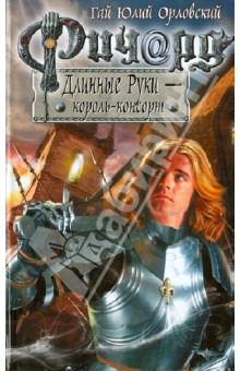 Гай Орловский - Ричард Длинные Руки - король-консорт обложка книги Гай Орловский - Ричард Длинные Руки - король-консорт обложка книги