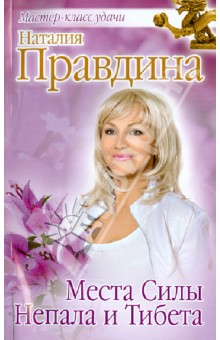 Наталия Правдина - Места Силы Непала и Тибета обложка книги Наталия Правдина - Места Силы Непала и Тибета обложка книги