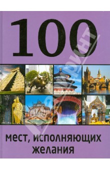 100 мест, исполняющих желания - М. Сидорова