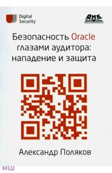 Безопасность Oracle глазами аудитора. Нападение и защита