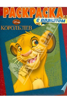 Король Лев. Раскраска с плакатом (№1304) обложка книги Король Лев. Раскраска с плакатом (№1304) обложка книги