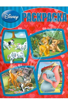 Волшебная раскраска. Классика Диснея (№13195) обложка книги Волшебная раскраска. Классика Диснея (№13195) обложка книги
