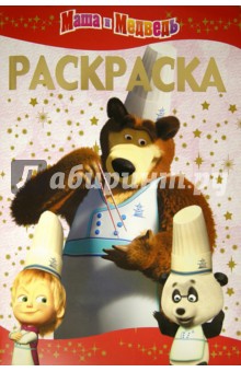 Раскраска-люкс. Маша и медведь (№1329) обложка книги Раскраска-люкс. Маша и медведь (№1329) обложка книги