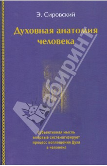 Духовная анатомия человека - Э. Сировский