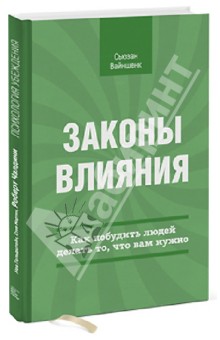 Сьюзан Вайншенк - Законы влияния. Как побудить людей делать то, что вам нужно обложка книги Сьюзан Вайншенк - Законы влияния. Как побудить людей делать то, что вам нужно обложка книги