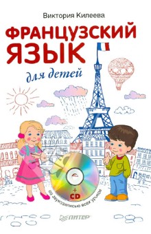 Виктория Килеева - Французский язык для детей (+ CD) обложка книги Виктория Килеева - Французский язык для детей (+ CD) обложка книги