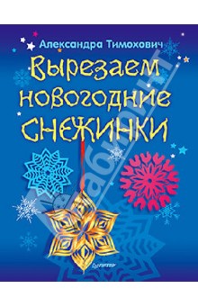 Александра Тимохович - Вырезаем новогодние снежинки