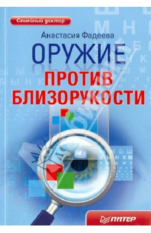 Анастасия Фадеева - Оружие против близорукости обложка книги Анастасия Фадеева - Оружие против близорукости обложка книги