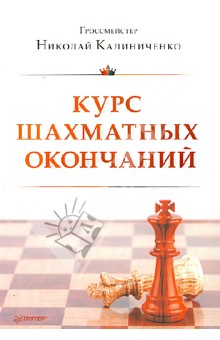 Курс шахматных окончаний - Николай Калиниченко