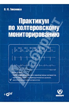 Виктор Тихоненко - Практикум по холтеровскому мониторированию (+DVD) обложка книги Виктор Тихоненко - Практикум по холтеровскому мониторированию (+DVD) обложка книги
