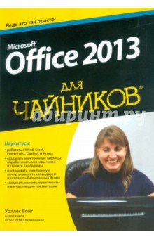 Microsoft Office 2013 для чайников - Уоллес Вонг