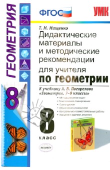 Татьяна Мищенко - Геометрия. 8 класс. Дидактические материалы и методические рекомендации. К уч. Погорелова А.В. ФГОС обложка книги Татьяна Мищенко - Геометрия. 8 класс. Дидактические материалы и методические рекомендации. К уч. Погорелова А.В. ФГОС обложка книги