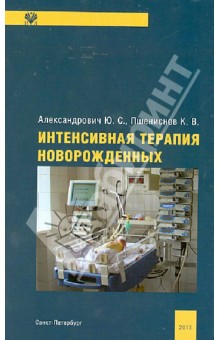 Интенсивная терапия новорожденных. Руководство для врачей - Александрович, Пшениснов