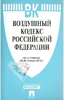 Воздушный кодекс Российской Федерации по состоянию на 20 ноября 2013 года