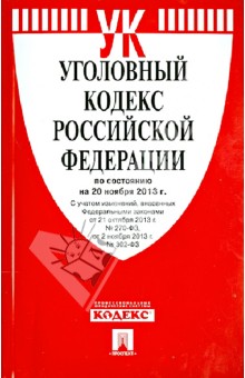 Уголовно-исполнительный кодекс Российской Федерации по состоянию на 20 ноября 2013 года