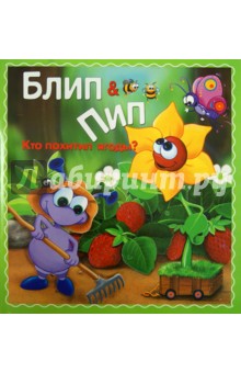 Блип & Пип. Кто похитил ягоды? - Натали Паркер
