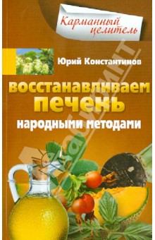 Востанавливаем печень народными методами - Юрий Константинов