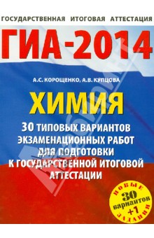 Корощенко, Купцова - Химия. 30 типовых вариантов экзаменационных работ для подготовки к ГИА обложка книги Корощенко, Купцова - Химия. 30 типовых вариантов экзаменационных работ для подготовки к ГИА обложка книги