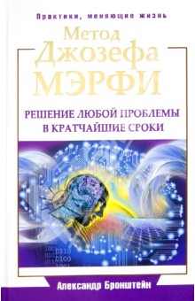 Александр Бронштейн - Метод Джозефа Мэрфи. Решение любой проблемы в кратчайшие сроки обложка книги Александр Бронштейн - Метод Джозефа Мэрфи. Решение любой проблемы в кратчайшие сроки обложка книги