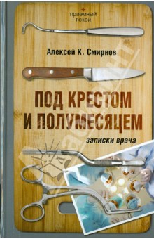 Под крестом и полумесяцем. Записки врача - Алексей Смирнов