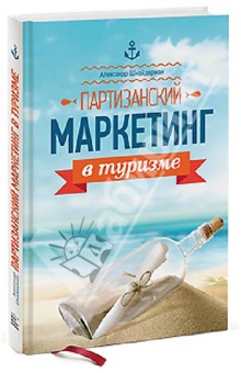 Партизанский маркетинг в туризме - Александр Шнайдерман