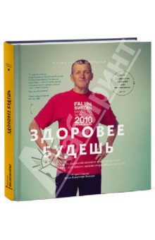 Здоровее будешь. 30 историй - Яковлев, Букша, Хрылова