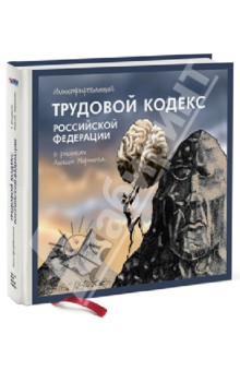 Иллюстрированный Трудовой кодекс РФ обложка книги Иллюстрированный Трудовой кодекс РФ обложка книги