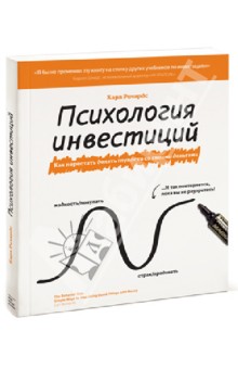 Карл Ричардс - Психология инвестиций. Как перестать делать глупости со своими деньгами обложка книги Карл Ричардс - Психология инвестиций. Как перестать делать глупости со своими деньгами обложка книги