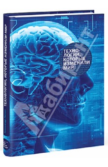 Александр Латкин - Технологии, которые изменили мир обложка книги Александр Латкин - Технологии, которые изменили мир обложка книги
