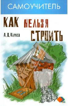 Как нельзя строить, или Как выбрать бригаду и строительные материалы для строительства дома - Александр Кирнев