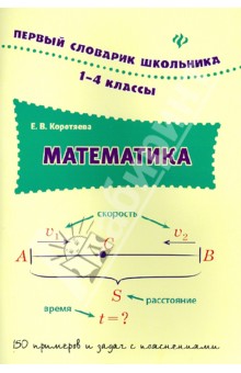 Математика. 1-4 классы - Елизавета Коротяева