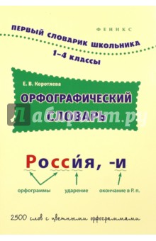 Елизавета Коротяева - Орфографический словарь. 1-4 классы обложка книги Елизавета Коротяева - Орфографический словарь. 1-4 классы обложка книги