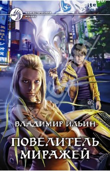Владимир Ильин - Повелитель миражей обложка книги Владимир Ильин - Повелитель миражей обложка книги
