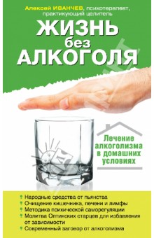 Жизнь без алкоголя - Алексей Иванчев