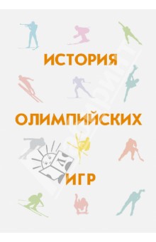 История олимпийских игр - Гик, Гупало