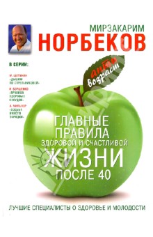 Главные правила здоровой и счастливой жизни после 40 - Мирзакарим Норбеков
